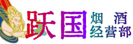 潮州市饶平县烟酒回收:茅台酒,酒瓶,洋酒,名酒,冬虫夏草,老酒,潮州市饶平县跃国烟酒经营部
