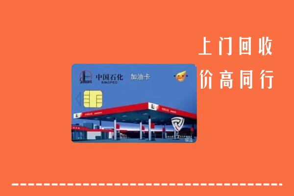高价求购：潮州市饶平县回收加油卡